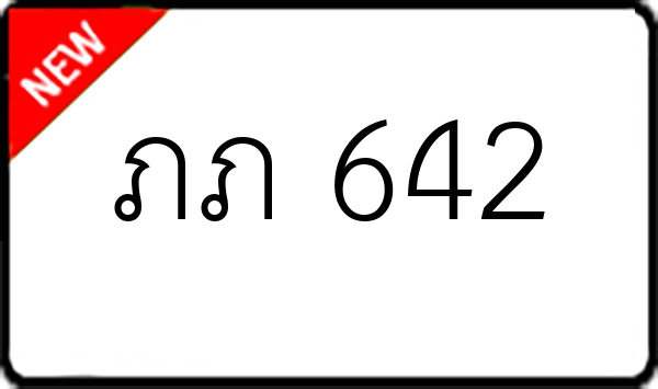 ภภ 642